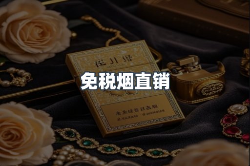 免税烟直销