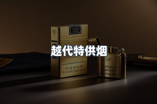 越代特供烟